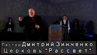 Пастор Дмитрий Зинченко. Церковь " Рассвет"