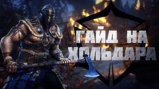 For Honor Гайд на Хольдара