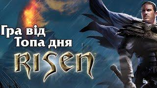 Risen: Перший погляд. Гра дня. Стрім UA