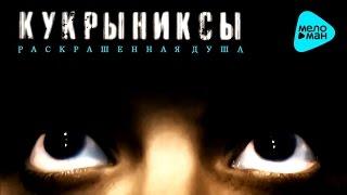 Кукрыниксы  -  Раскрашенная душа (Альбом 2002)