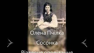 Олена Пчілка. "Сосонка". Різдвяне оповідання