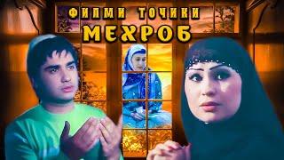 Мехроб. Точикфилм. Mehrob Tojikfilm