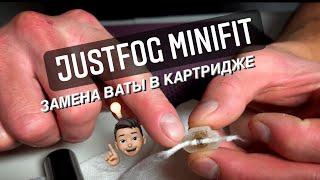 JustFog Minifit в 2021| Как поменять вату в картридже минифита