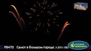 Супер салют "Салют в большом городе" Р8470