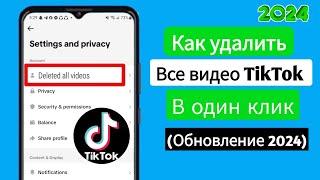 Как удалить все видео TikTok одним щелчком мыши (обновление 2024) | Удалить все видео Tik Tok