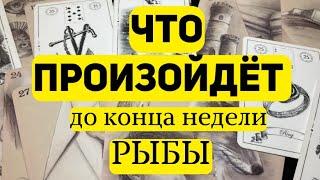 РЫБКИ Таро прогноз на неделю (3-9 марта 2025). Расклад от ТАТЬЯНЫ КЛЕВЕР