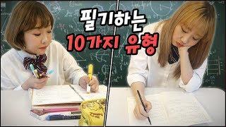 학교에서 교과서 필기하는 10가지 유형..! 여러분은 어떤 유형인가요?! [예씨 yessii]