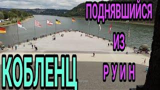 КОБЛЕНЦ /KOBLENZ/ ПОДНЯВШИЙСЯ ИЗ РУИН/ ГОРОДУ БОЛЕЕ 2000 ЛЕТ/ НА СЛИЯНИИ ДВУХ РЕК/  РАЙН  И  МОЗЕЛЬ