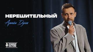 Stand Up “Нерешительный" Артем Духов