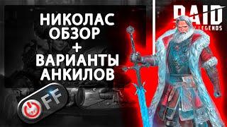 Николас. Обзор героя в игре Raid: Shadow Legends.