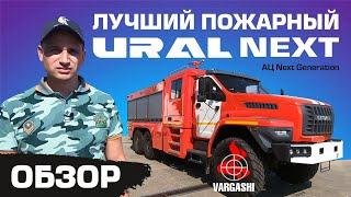 Лучший Ural NEXT на обзоре. Пожарка VARGASHI Next Generation.