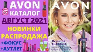  AVON  КАТАЛОГ АВГУСТ, СУПЕР НОВИНКИ, БОЛЬШАЯ РАСПРОДАЖА, ФОКУС, АУТЛЕТ, ЭЙВОН 08 2021