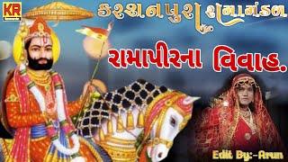 #Karshampura_Ramamandar #રામાપીરના_વિવાહ_કરશનપુરા_રામામંડળ.