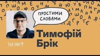 Гроші: Соціолог Тимофій Брік. Чому ми боїмося грошей? | Простими словами