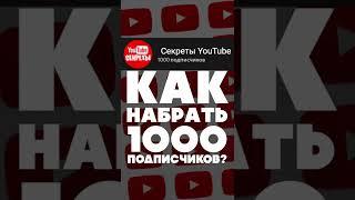 Как набрать 1000 подписчиков на Ютуб?