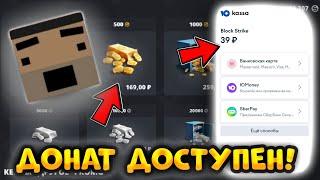 КАК ЗАДОНАТИТЬ В БЛОК СТРАЙК!? || ТЕПЕРЬ МОЖНО ДОНАТИТЬ КАЖДОМУ! || Block Strike