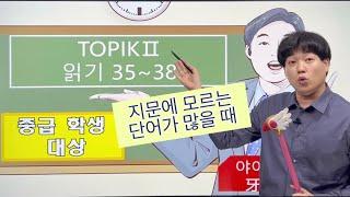 [한국어]TOPIK2 토픽 읽기 35-38(중급학생 대상) - 모르는 단어가 많을 때