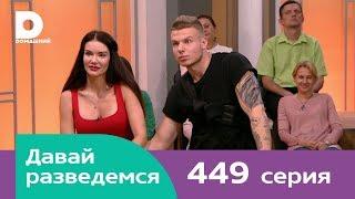 Давай разведемся | Выпуск 449