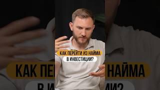 Как перешла из найма в инвестиции?