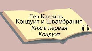 Лев Кассиль "Кондуит и Швамбрания" Книга первая "Кондуит"