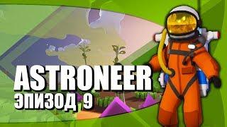 Astroneer. Дед. И спейс. Эпизод 9. Завершение.