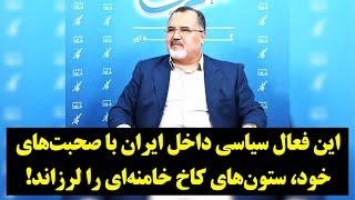 رصد| این فعال سیاسی داخل ایران با صحبت‌های خود، ستون‌های کاخ خامنه‌ای را لرزاند!