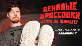 ALTRA PARADIGM 7 Обзор                                                                         #бег