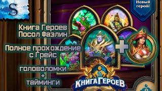 Hearthstone   Книга героев посол Фаэлин полное прохождение (Грейс)  с таймингами  головоломки