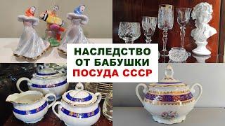 РУКАМИ НЕ ТРОГАТЬ! = моя посуда СССР= Сервизы и хрусталь. Советский фарфор - наследство от бабушки.