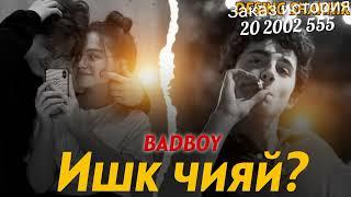 BAD BOY - ИШК ЧИЯЙ ? 