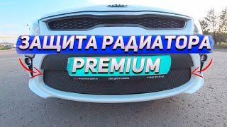 Установка защиты радиатора Premium на KIA RIO 4