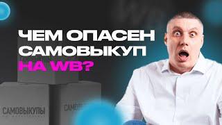 Делайте самовыкуп ТОЛЬКО ТАК. Как поднять карточку в ТОП на Вайлдберриз. Реклама + самовыкуп