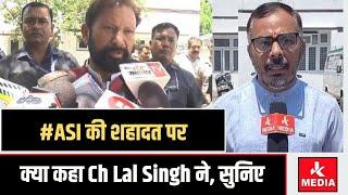 #Samba में हुई #ASI की शहादत पर क्या कहा Ch Lal Singh ने, सुनिए!