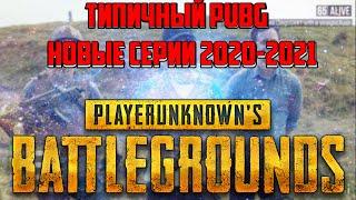 ТИПИЧНЫЙ PUBG НОВЫЕ СЕРИИ 2020-2021