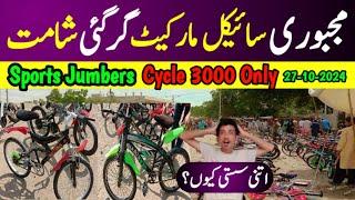 Up More Cycle Market Sunday 27 Oct 2024 | Cheapest Cycle Marke Used Imported Cycle Bazar | Market