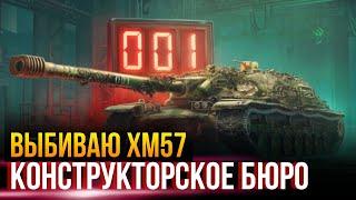 ХМ57 Конструкторское бюро! Стоит ли брать его? #WorldofTanks #миртанков #стрим #lesta#химик#танки