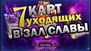 ТОП 7 Карт для Зала Славы Hearthstone в 2018 году