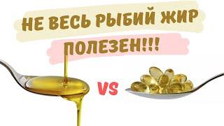 Какой рыбий жир принимать: жидкий или в капсулах? Вред и польза Омега-3; Какие жирные кислоты лучше?