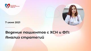 Ведение пациентов с ХСН и ФП: Анализ стратегий (Бисопролол, Дигоксин и др)