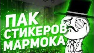 Пак со стикерами Мармока  | + ссылка на Пак!