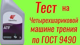 IDEMITSU ATF масло для АКПП , тест на Четырехшариковой машине трения по ГОСТ 9490, 60 мин.