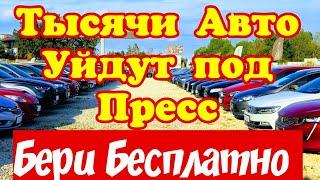 Распродажа Склада Авто в ЕВРОПЕ !!! Самые Низкие Цены !!! 