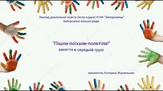 Заняття «Пішли – поїхали – полетіли!»