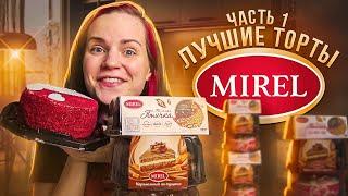 Пробую ТОРТЫ от МИРЕЛЬ / Та самая ПТИЧКА