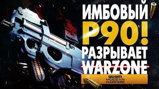 КИБЕРСПОРТИВНЫЙ P90 ЛУЧШЕ ЧЕМ MP7 СБОРКА CALL OF DUTY WARZONE ЛУЧШИЙ ПИСТОЛЕТ-ПУЛЕМЕТ MODERN WARFARE