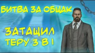 БИТВА ЗА ОБЩАК|ЗАТАЩИЛ ТЕРУ 1 В 3???|Next RP Краснодарский