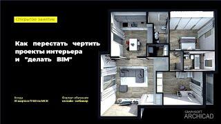 Как перестать чертить проекты интерьера и "делать BIM"