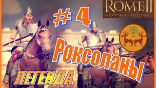 Total War Rome2 Роксоланы #4 - Ничтожная Бактрия