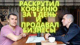 Что делать после продажи кофейни. Почему стал бизнес брокером. Секреты бизнес-брокеров