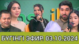 Кослайк /Бүгінгі ЭФИР! 1-бөлім. 03.10.24#@1bolayiq-c4h